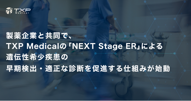 製薬企業と共同で、TXP Medicalの「NEXT Stage ER」による遺伝性希少疾患の早期検出・適正な診断を促進する仕組みが始動