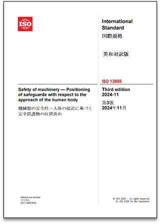 産業安全ライトカーテンに関する国際規格 の邦訳版を発行!