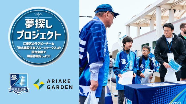 江東区の小学生が「ブルーシャークス」の試合運営を体験！『夢探しプロジェクト』開催レポート