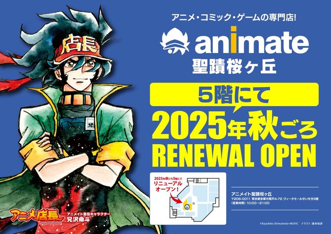 「アニメイト聖蹟桜ヶ丘オーパ」が、2025年秋ごろリニューアルオープン!!