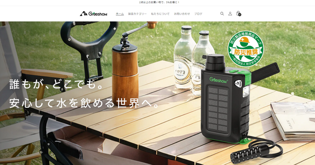人気防災ブランド「Greeshow」公式オンラインストアが本格オープン~