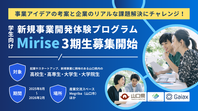 ガイアックス、YMZOPと山口県の高校生~大学生を対象に、新規事業開発体験プログラムを開催