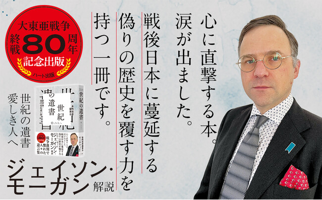 大東亜戦争・終戦８０周年。日本人が信じ込まされてきた偽りの歴史を覆す力を持った『世紀の遺書―愛する人へ』が３刷