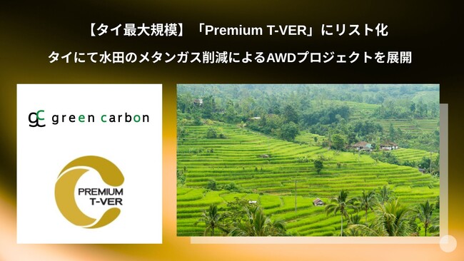【タイ最大規模】Green Carbon株式会社が展開する水田のメタンガス削減によるAWDプロジェクトがタイのボランタリークレジット制度「Premium T-VER」にてリスト化