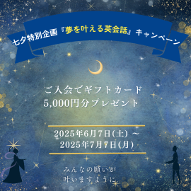 夢を叶える英会話キャンペーン 夢を叶える英会話キャンペーン