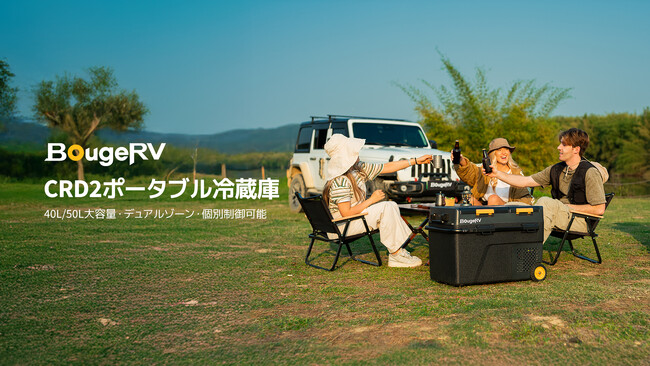十分な容量と機能でアウトドアで大活躍、BougeRV CRD2ポータブル冷蔵庫新登場！