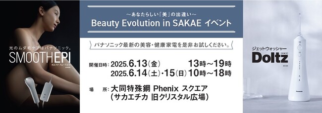 2025年6月13日より開催：ジェットウォッシャー ドルツやスムースエピを体験できる参加型イベント「Panasonic Beauty Evolution in SAKAE」