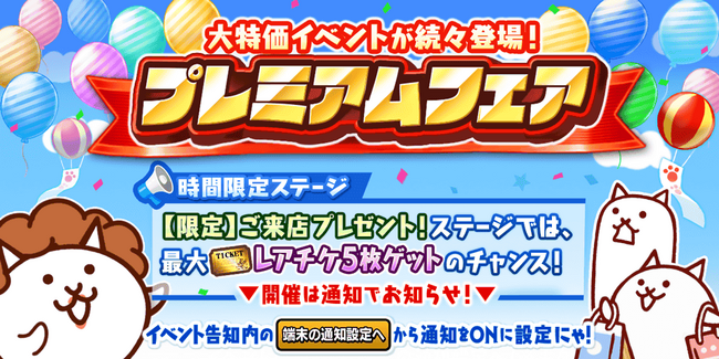 期間限定イベント「プレミアムフェア」イベント開催のお知らせ