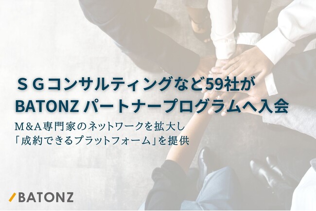 ＳＧコンサルティングなど59社がBATONZ パートナープログラムへ入会