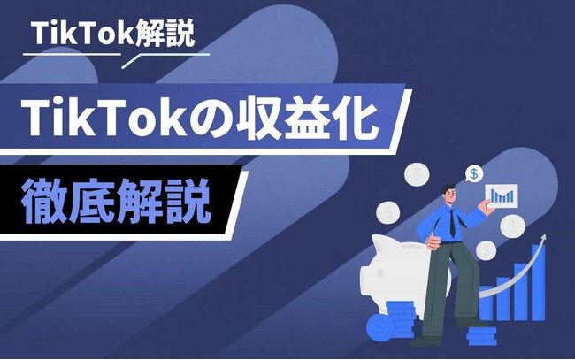 TikTokで成果を出す投稿戦略とは？収益化の仕組みと実践例を解説する新コンテンツを公開