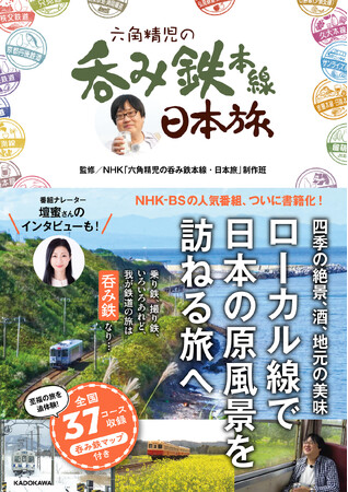 【続々重版！】NHK-BSの人気番組「六角精児の呑み鉄本線・日本旅」の書籍が売れ行き絶好調で４刷！