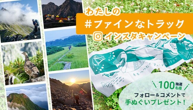 わたしの「#ファインなトラック」インスタキャンペーン開催！｜finetrack（ファイントラック）
