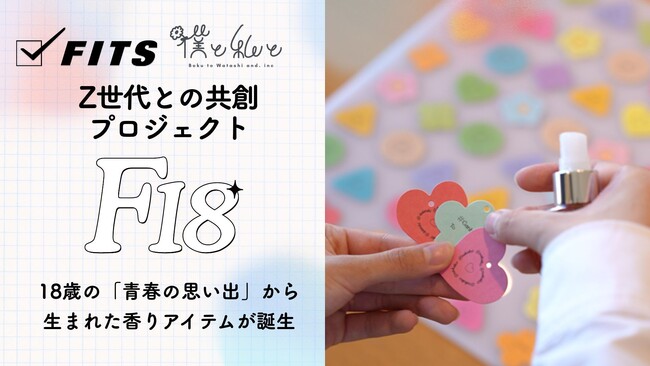 Z世代との共創プロジェクト「F18」。18歳の「青春の思い出」から生まれた香りアイテムが誕生