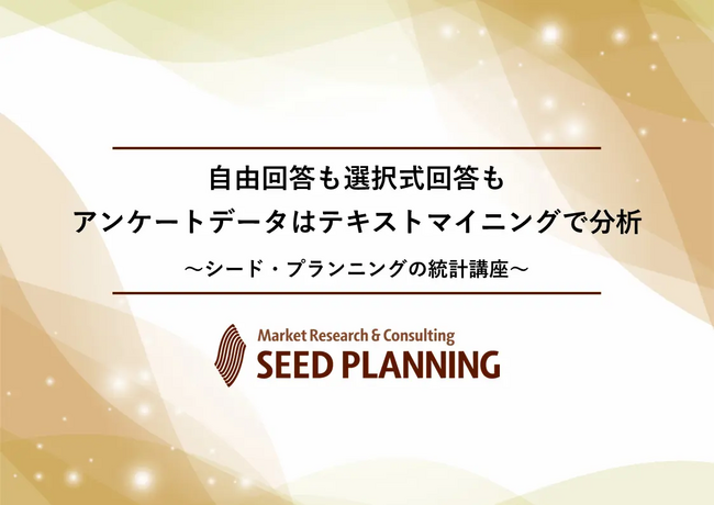 【7/7開催】シード・プランニングが統計講座を開催