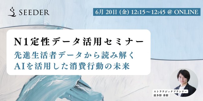【6/20(金) 12:15～】インスピレーションからアクションへ！N1定性データを即業務に活かす先進生活者群＜トライブ＞活用セミナー