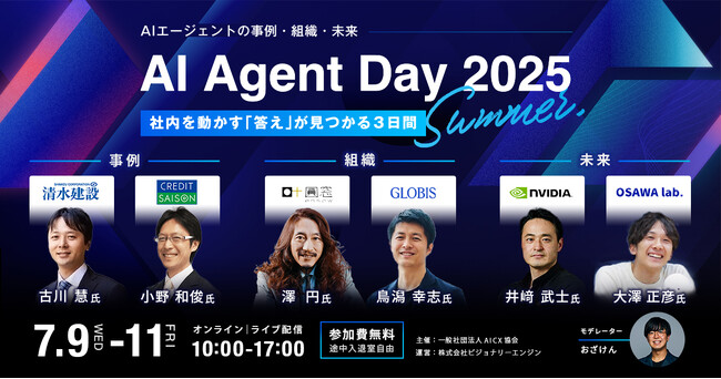 社内を動かす「答え」が見つかる3日間「AI Agent Day 2025 Summer」第一弾登壇者を公開・参加受付開始