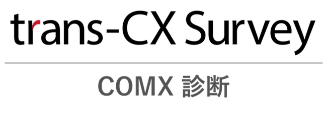 トランスコスモス、自社と競合のCXの急所を可視化する「trans-CX Survey（COMX診断）」を提供開始