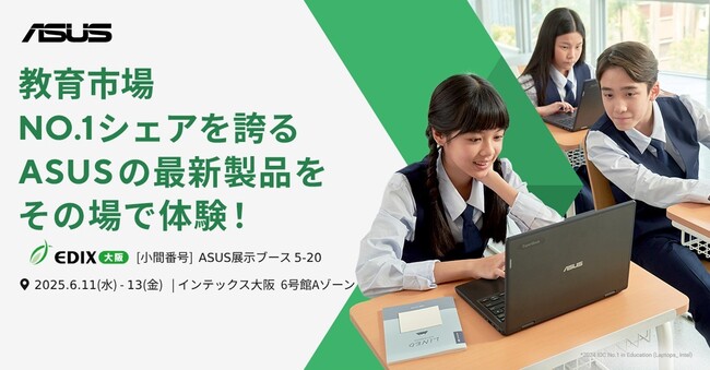 ASUS JAPAN株式会社が西日本最大の教育総合イベント第8回 EDIX（教育 総合展）大阪に出展