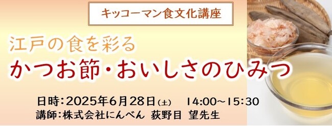 6月28日(土)YouTube無料ライブ配信！「江戸の食を彩る～かつお節・おいしさのひみつ」