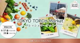 夏の風と旬の果実に出会う2日間「TOKYO TORCH Market~フレッシュマーケット~」6月27日(金)28日(土)開催 夏の風と旬の果実に出会う2日間「TOKYO TORCH Market~フレッシュマーケット~」6月27日(金)28日(土)開催