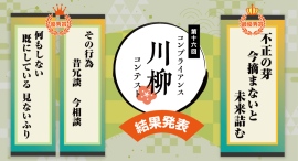 【HTC主催】第16回コンプライアンス川柳コンテスト受賞決定！最多8,096句、200名超のコンプラ担当者が最終審査～不正の芽 今摘まないと 未来詰む～
