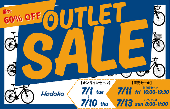 【最大60%OFF】自転車直売アウトレットセールを開催！期間限定オンラインセールも同時開催