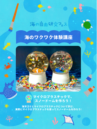 海の環境問題や仕事を楽しく学ぶ「海の自由研究フェス2025」7月26日 (土)・27日 (日)に東京・原宿で開催！