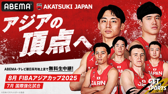 バスケットボール男子日本代表、アジア制覇へ！54年ぶりの頂点を狙う『FIBAアジアカップ2025』日本戦中心に最大4試合を「ABEMA」で無料生中継決定！