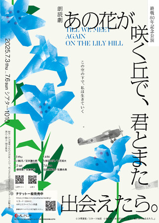 終戦80年記念公演朗読劇『あの花が咲く丘で、君とまた出会えたら。』18歳以下のお子様を無料でご招待！
