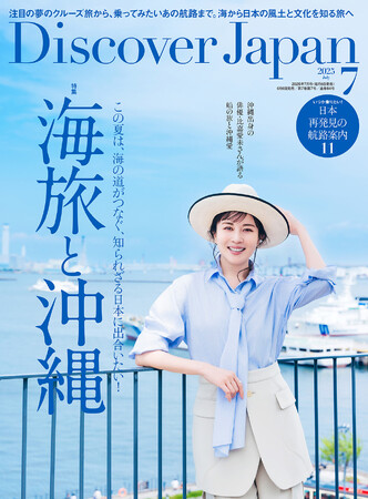 『Discover Japan（ディスカバー・ジャパン）』 2025年7月号「海旅と沖縄」が6月6日に発売！