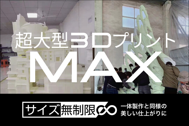 “出力サイズの限界”を突破！Bfull、同時22台稼働で実現した超大型3Dプリントサービス「超大型3Dプリント MAX」提供開始