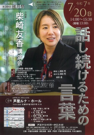 谷崎生誕記念 第39回残月祭 柴崎友香 講演会「話し続けるための言葉」開催