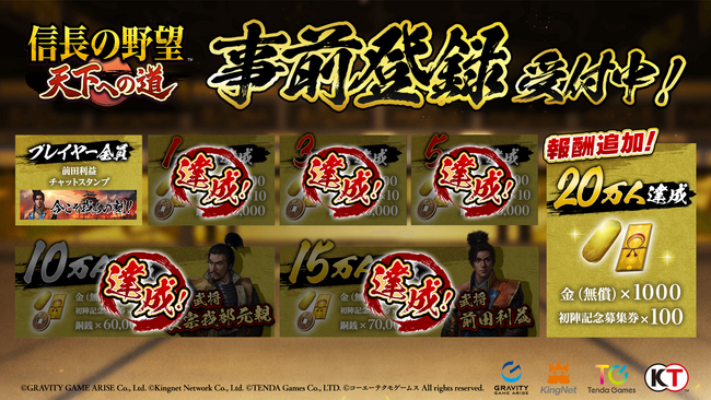 新作MMO歴史戦略シミュレーションゲーム『信長の野望 天下への道』事前登録者数15万人突破！事前登録キャンペーンの報酬追加も決定！