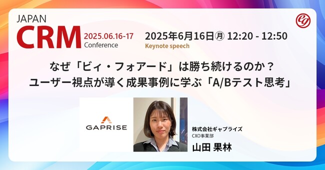 なぜ「ビィ・フォアード」は勝ち続けるのか？ユーザー視点が導く成果事例に学ぶ「A/Bテスト思考」のご紹介