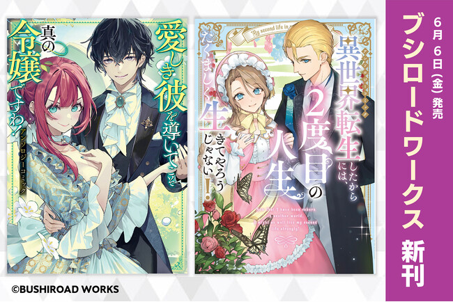 「小説家になろう」より読切作品をコミカライズ！個性的な令嬢たちを描くアンソロジー2冊が本日6月6日(金)発売！