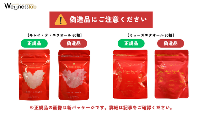 【注意喚起】当社製品『キレイ・デ・エクオール』『ミューズエクオール』の偽造品が確認されました