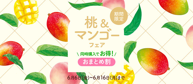 「桃＆マンゴーフェア」八天堂オンラインショップで開催！初夏にぴったりのフルーツフレーバーの同時購入で「おまとめ割」