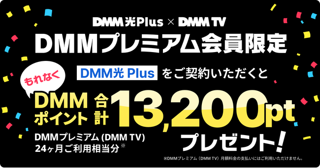 DMMポイントが24ヶ月毎月もらえる！DMM光 Plus × DMM TV コラボキャンペーン開催！