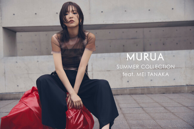 「MURUA(ムルーア)」モデル・女優の田中芽衣さんを初めて起用した2025SUMMER WEBカタログを6/6（金）に公開