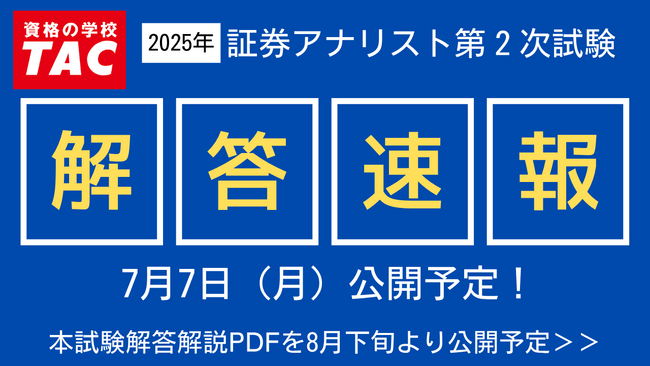 【2025年証券アナリスト(CMA)第2次試験】7/7(月)に解答速報を公開!