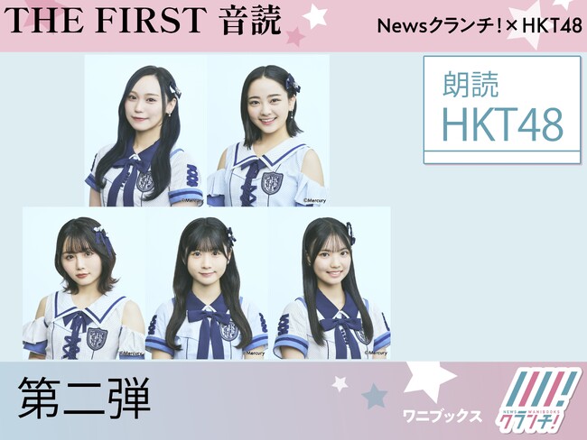 HKT48『THE FIRST 音読』第二弾発売開始！　各メンバーの素敵な声に注目！
