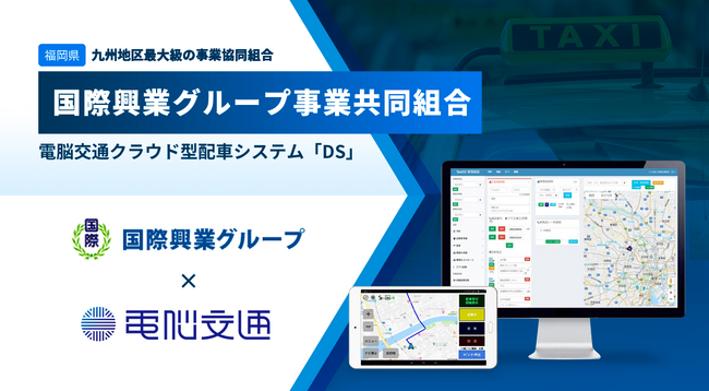 九州最大規模のタクシー協同組合　国際興業グループ、電脳交通のクラウド型タクシー配車システム「DS」を導入