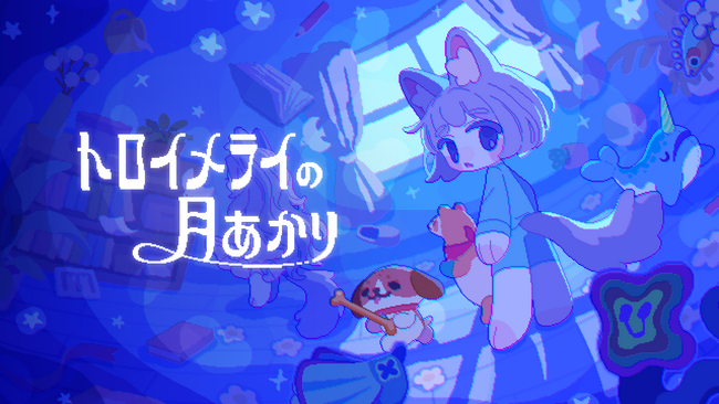 追いかけっこアクション『トロイメライの月あかり』発表。