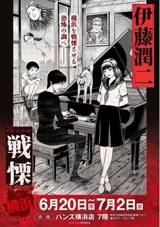 ★出店情報★伊藤潤二の描く戦慄の悪夢、再び―。6/20(金)-7/2(月)『伊藤潤二 POP UP STORE-戦慄- in 横浜』が開催決定。ハンズ横浜が恐怖と狂気に染まる！■junjiito