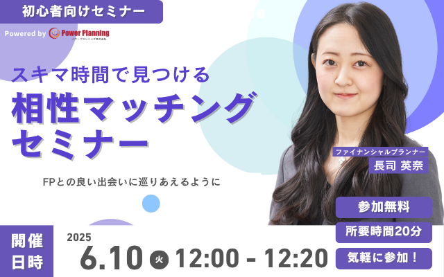 【6月10日（火） 12時】無料マネーセミナーサービス「アットセミナー」がスキマ時間で自分に合ったFPを見つけられるオンラインセミナーを開催！