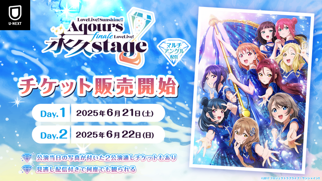 Aqours9周年の集大成を飾るフィナーレライブ『ラブライブ！サンシャイン!! Aqours Finale LoveLive! ～永久stage～』をU-NEXT独占でライブ配信！