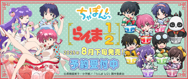 TVアニメ『らんま1/2』より「ちゃぽんっ! シリーズ」の新規描き下ろし＆描き起こしグッズが発売決定！