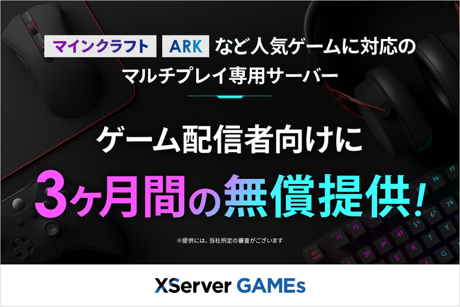 『XServer GAMEs』、ゲーム配信者向けに3か月間のサーバー無償提供を開始！