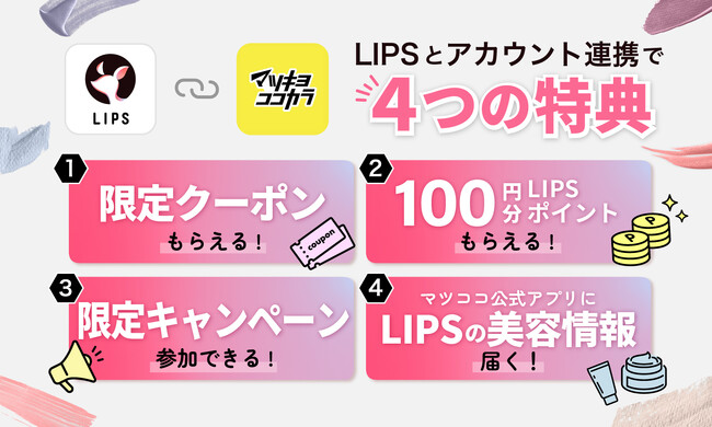 LIPSとマツキヨココカラ公式アプリ連携開始のお知らせ