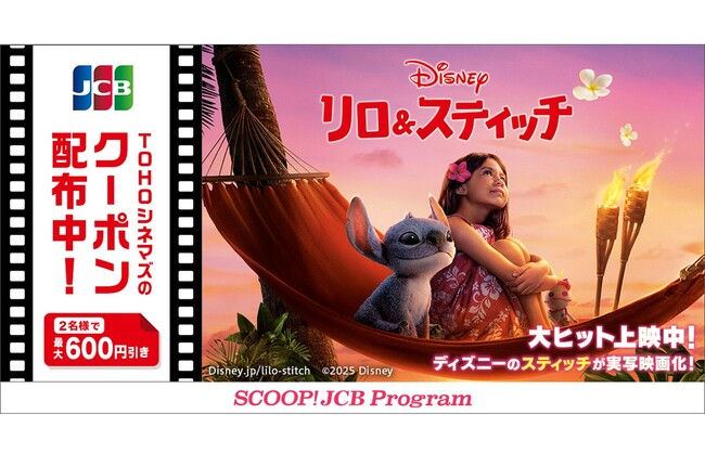 JCB、ディズニー映画『リロ&スティッチ』のTOHOシネマズで使えるクーポン配布!